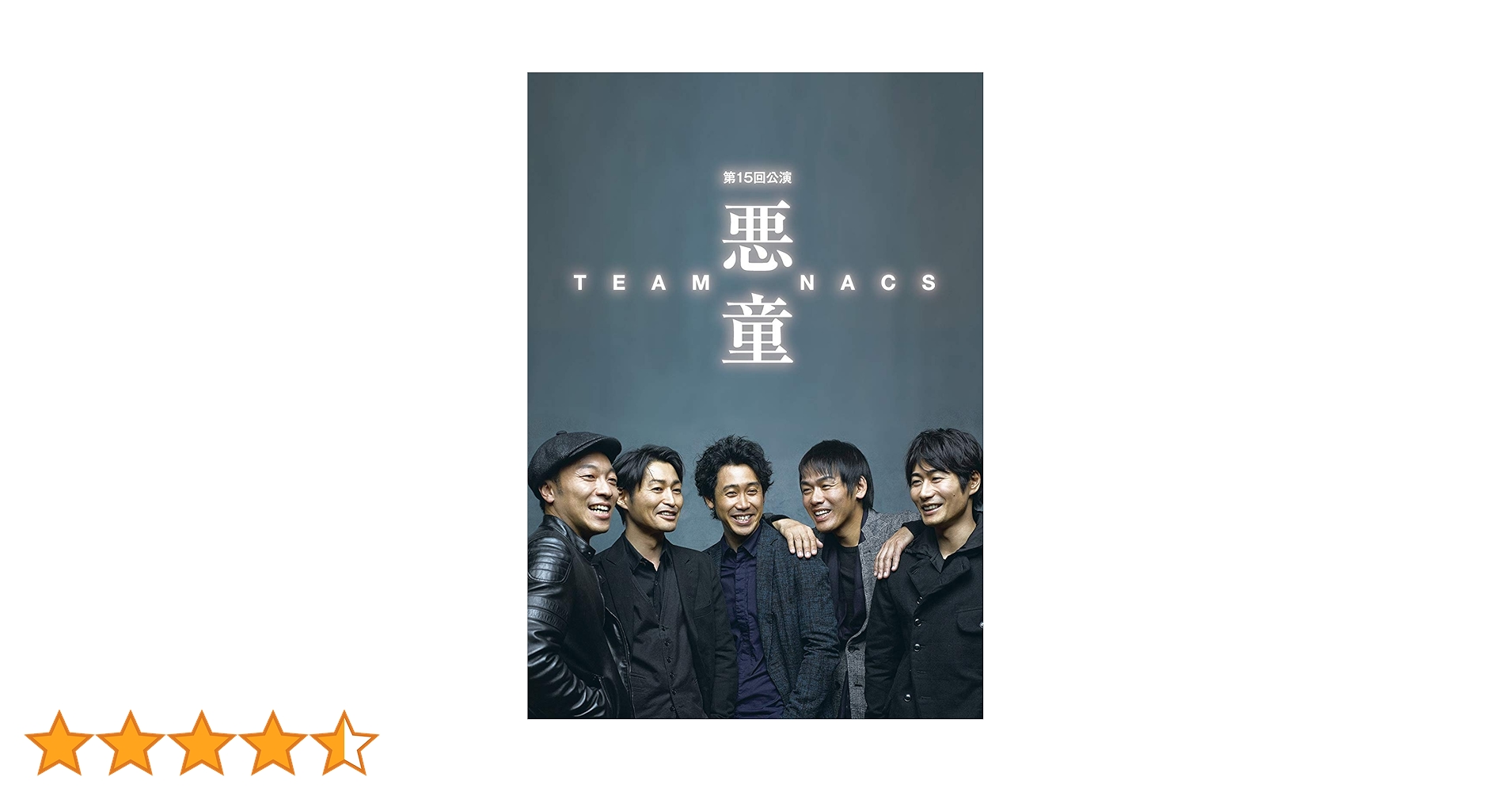 Amazon.co.jp: 悪童 [Blu-ray] : TEAM NACS(森崎博之、安田顕、戸次